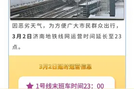 壹探轨道|出行提醒！3月2日济南地铁延时运营至23点图片