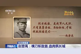 赵登禹：抗日救国 是我军人天职 | 铭记历史 缅怀先烈图片