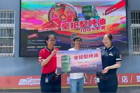 一吨汽油！嘉兴男子加油抽奖中大奖图片