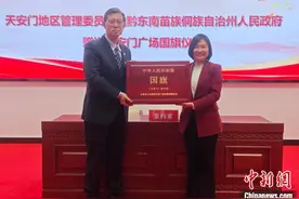 北京市天安门地区管委会向贵州“村超”举办地榕江县赠予国旗图片