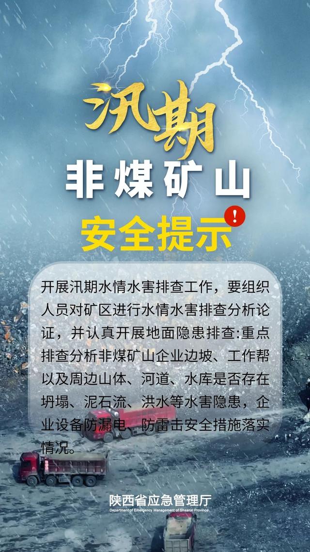 【应急科普】汛期重点行业领域安全提示——非煤矿山篇