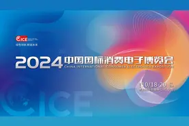 精彩亮点提前看！2024中国国际消费电子博览会10月18日启幕图片