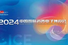 精彩亮点提前看！2024中国国际消费电子博览会10月18日启幕图片