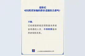 退休后能跨省异地转移养老保险关系吗？人社部解答图片