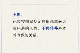 退休后能跨省异地转移养老保险关系吗？人社部回应图片