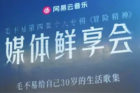 毛不易在京举行新专辑《冒险精神》分享会，讲述创作灵感图片