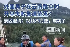外国男子在景区跳伞失败急速坠落？营销人员发布视频不完整图片