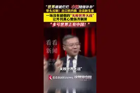 多亏有中国！一场没有硝烟的“关税世界大战”让外刊齐赞扬图片