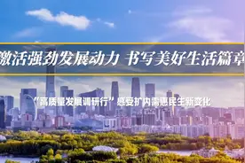 激活强劲发展动力 书写美好生活篇章——“高质量发展调研行”感受扩内需惠民生新变化图片