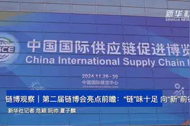 链博观察｜第二届链博会亮点前瞻：“链”味十足 向“新”前行视频封面