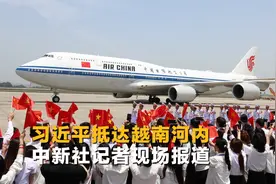 习近平抵达越南河内 中新社记者现场报道图片