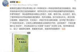 语文教材变化大？教育部统编本中小学语文教科书总主编温儒敏回应来了图片