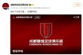 成都蓉城足球俱乐部主场即将迁出四川？俱乐部辟谣图片
