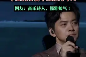 李健演唱会上添加衣服后，不忘关心台下观众冷不冷。网友：音乐诗人，儒雅帅气！图片