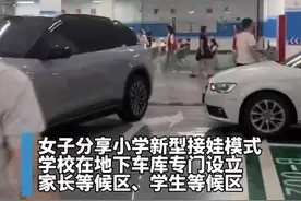 义乌学校地下停车场接娃模式走红 电子屏实时同步各班放学情况图片