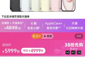 史上最低！iPhone15系列惊现“跳水价”，最低不到5000元图片