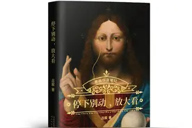 蒙娜丽莎的眉毛去哪儿了？《夜巡》场景是夜晚吗？这本新书为您揭秘图片