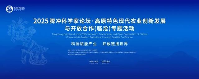 2025腾冲科学家论坛临沧专题活动开幕