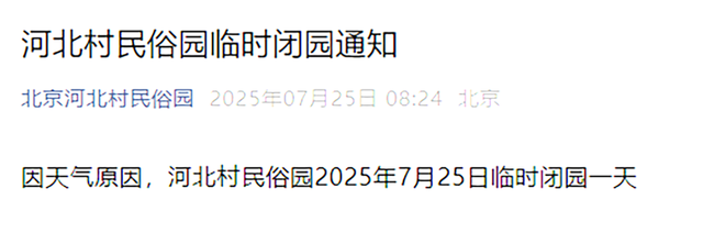 别跑空！顺义这几家景区临时关闭→