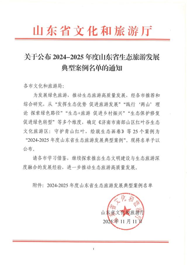 淄博潭溪山入选山东省生态旅游发展典型案例！