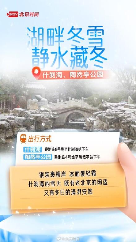 雪后周末处处藏冬 北京赏雪打卡指南来了