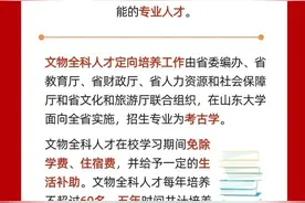 毕业入编，免学费、住宿费！山东将免学费定向培养300名文物全科人才图片