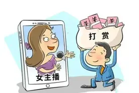 网络打赏附条件？明辨法理促和谐图片