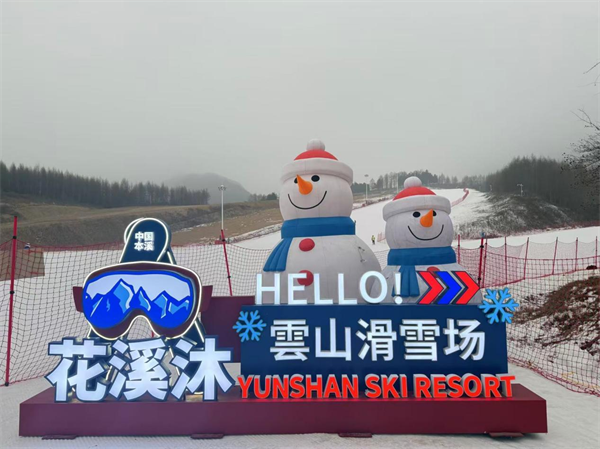 国际在线丨山海有情 冰雪辽宁 ：滑雪温泉喝羊汤 冬天的本溪值得来