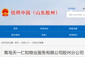 罚款3万，青岛天一仁和物业服务有限公司胶州分公司违反消防法被罚图片