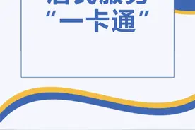 一卡在手，出行无忧，就在“居民服务‘一卡通’”图片
