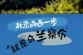北京向西一步 就是乌兰察布 ｜ 林胡古塞图片