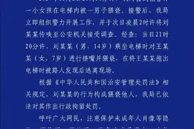 江西警方：14岁男孩电梯里对女童捂嘴并猥亵，被行政拘留图片