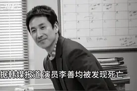 30秒｜韩国演员李善均离世 疑为自杀图片