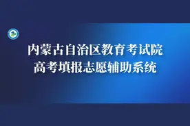 系统升级有变化！事关高考填报志愿→图片
