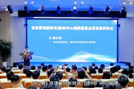 果然视频｜京津冀创新转化中心落地德州天衢新区图片