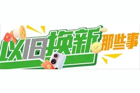 旧品去哪儿、如何厘定新旧、“旧换新”优惠……多角度解读以旧换新政策图片