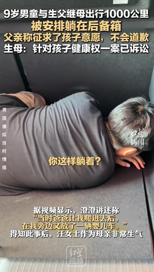 媒体评男孩与亲爸后妈远行坐后备箱