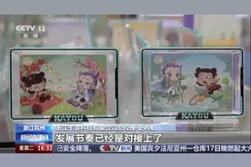 展示IP周边的无限可能，卡游动漫携多款创新品类亮相“深圳玩具展”图片