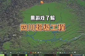 C视频丨如果用游戏打开四川，会有多少惊喜？图片