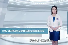 8月28日起证券交易印花税实施减半征收图片