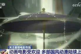 “动画+非遗”赋予传统文化全新表达方式 中国美学“银幕”上尽展魅力图片