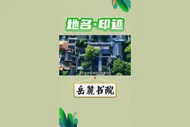 地名·印迹 | 千年智慧荟萃，探寻岳麓书院的前世今生图片