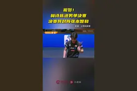 2024亚洲乒乓球锦标赛男单半决赛：林诗栋3-0战胜篠塚大登，晋级决赛图片