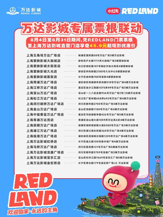 玩转杨数浦： RED LAND开放世界冒险岛即将启幕！五角场商圈次元补血驿站福利大放送！