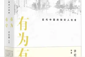 《有为有守》：全面而生动的近代中国知识分子社会生活史图片