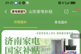 济南家电以旧换新线上补贴最高2000元！京东淘宝都能用图片
