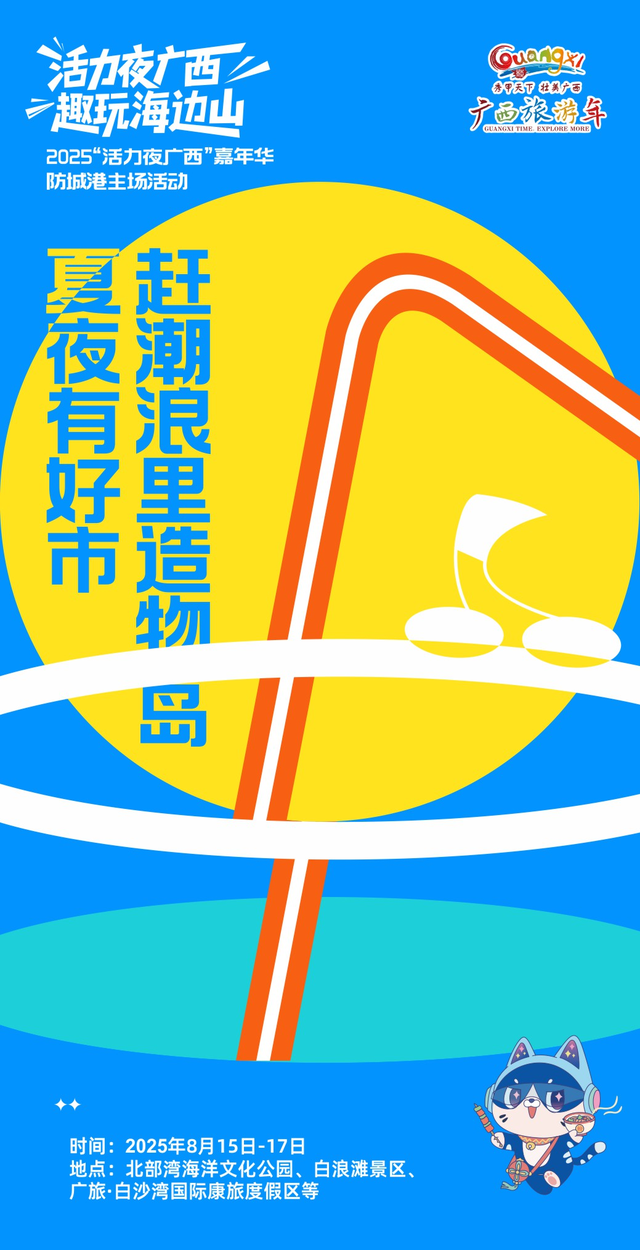 【精彩亮点抢“鲜”看】2025“活力夜广西”嘉年华防城港主场活动