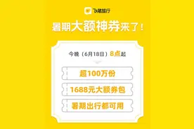今晚8时起，飞猪618将派发暑期大额神券，最高减1000元图片