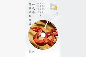 围农夜话丨那些与蛇有关的成语图片