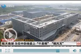 【建设示范区 建功先行区】航天南湖：为空中防线装上“千里眼”“顺风耳”图片